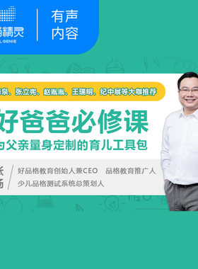 【天猫精灵有声内容】妈妈给爸爸的第一堂育儿课：忙碌爸爸也能做好爸爸，让孩子在成长过程中刚柔并进！