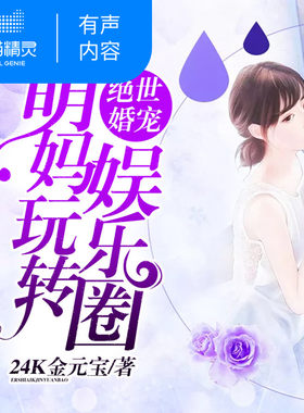 【天猫精灵有声内容】萌妈玩转娱乐圈