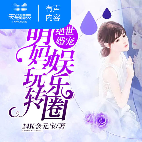【天猫精灵有声内容】萌妈玩转娱乐圈
