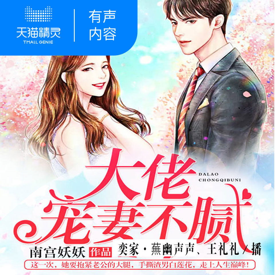大佬宠妻不腻  非实体书  现代都市 天猫精灵 有声内容