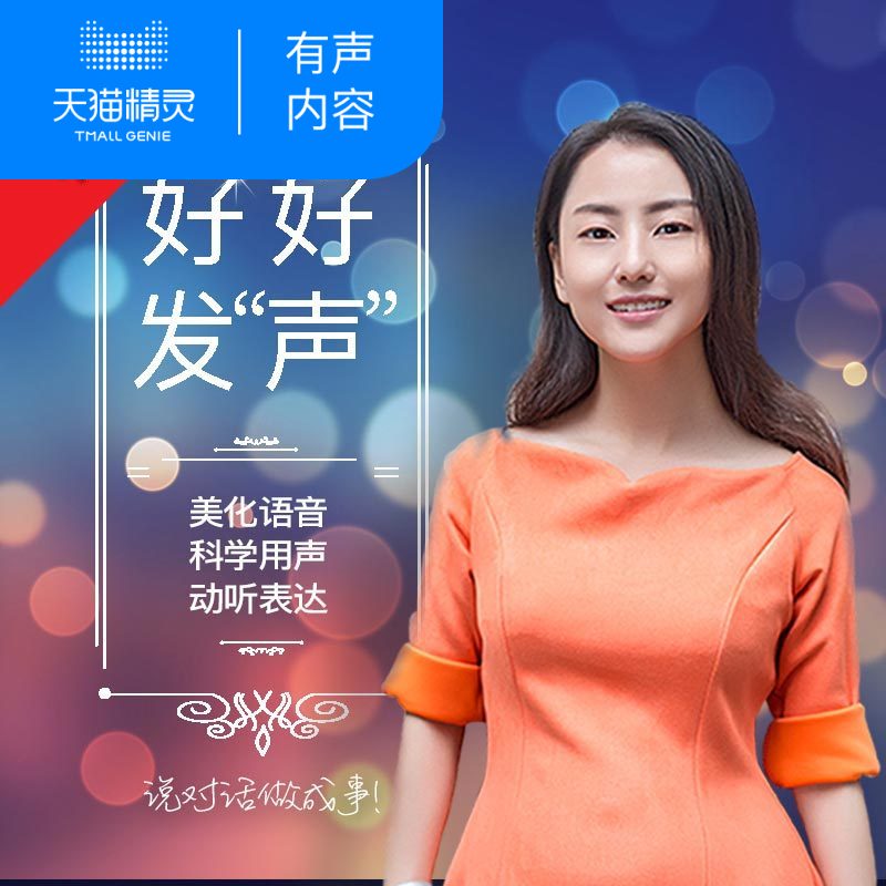 【天猫精灵有声内容】涂梦珊:优美声音课堂