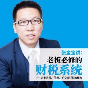 【天猫精灵有声内容，非实体书】喜马拉雅精选内容，老板必修的财税系统