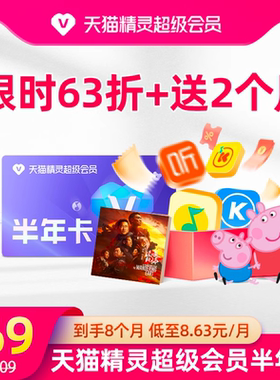 【半年卡加送2个月到手8个月】天猫精灵超级会员半年卡 拍下后天猫精灵APP内搜索【超级会员】绑定激活音乐权益