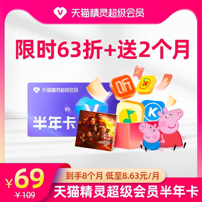 天猫精灵超级会员半年卡