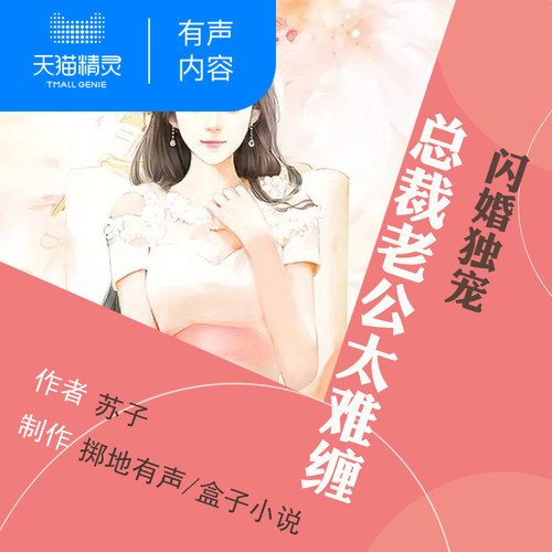 【天猫精灵有声内容】闪婚独宠
