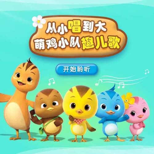 萌鸡小队趣儿歌 非实体书 蜻蜓精选内容 【天猫精灵有声内容】