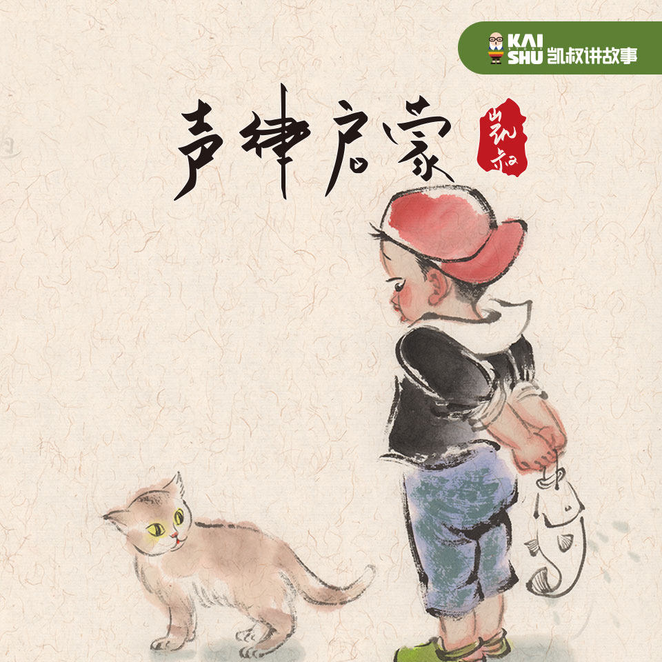 【专享小包 试听包】天猫精灵 凯叔声律启蒙开篇 儿童故事 凯叔讲故事