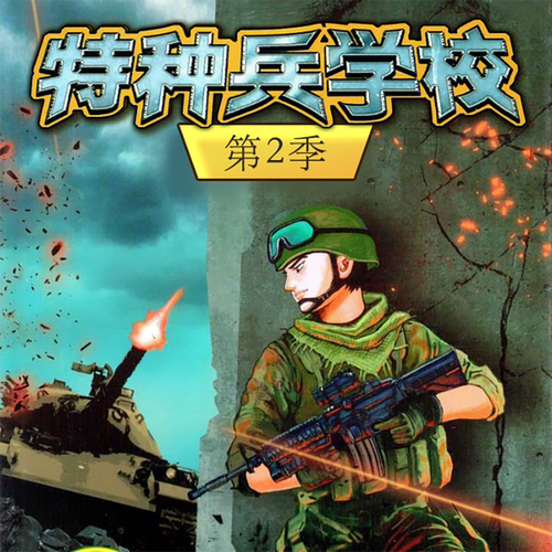 特种兵学校第二季 非实体书  励志 天猫精灵有声内容