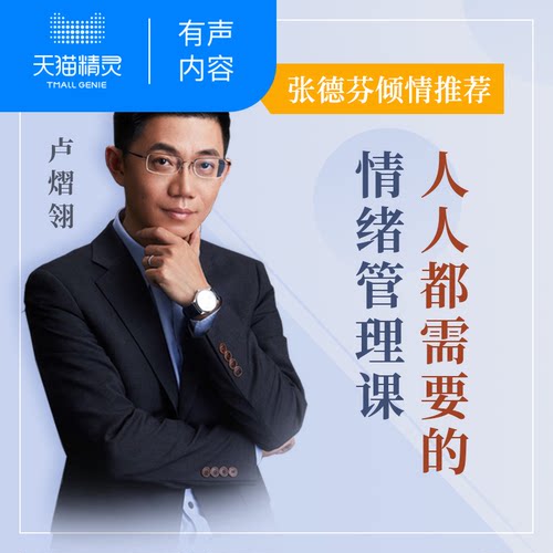 【天猫精灵有声内容】人人都需要的情绪管理课