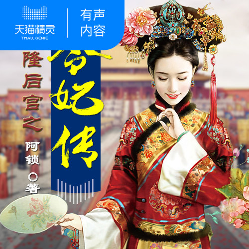 乾隆后宫之令妃传 非实体书  小说 天猫精灵 有声内容
