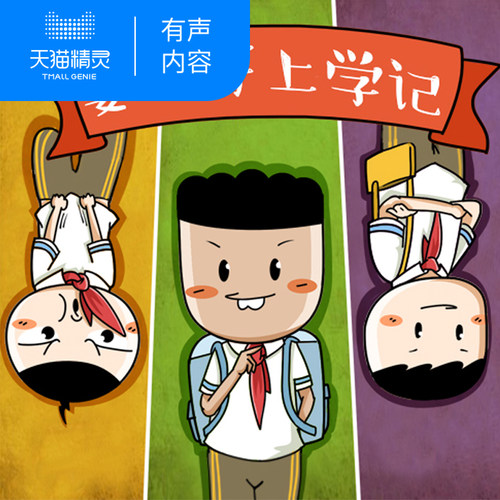 姜小牙上学记 非实体书 米小圈上学记兄弟篇 北猫叔叔 适合3-12岁孩子 儿童幼儿早教启蒙故事 天猫精灵有声内容