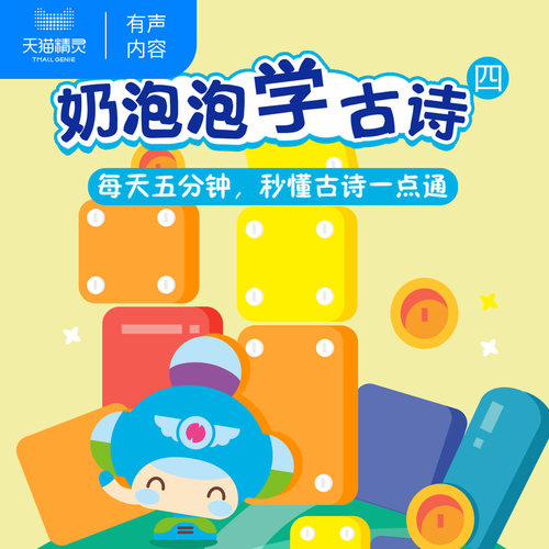 【天猫精灵有声内容】奶泡泡学古诗 四