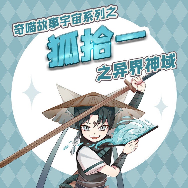 狐拾一之异界神域 非实体书  【天猫精灵有声内容】