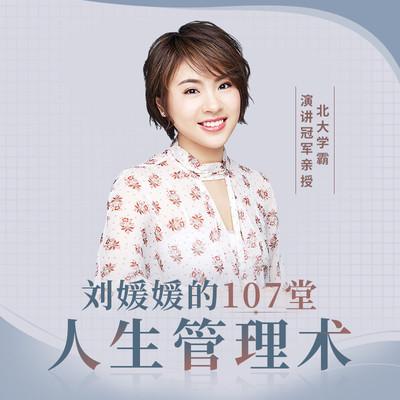 【天猫精灵有声内容】刘媛媛的107堂人生管理术