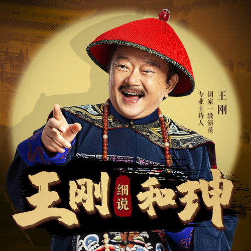 王刚：细说和珅 非实体书 蜻蜓精选内容 【天猫精灵有声内容】