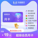 绑定激活音乐权益 超级会员 天猫精灵超级会员月卡 拍下后天猫精灵APP内搜索