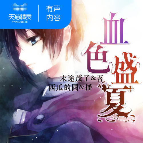 【天猫精灵有声内容】血色盛夏