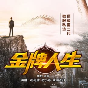 【单篇付费】金牌人生丨都市多人小说剧 非实体书 喜马拉雅精选内容 【天猫精灵有声内容】 单篇付费内容不支持在淘宝购买