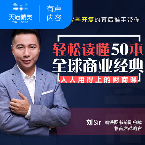 五十本全球商业经典 非实体书 实用的思维方法伴随终身 天猫精灵 有声内容