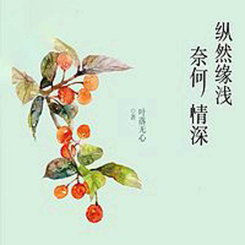 【天猫精灵有声内容】纵然缘浅，奈何情深