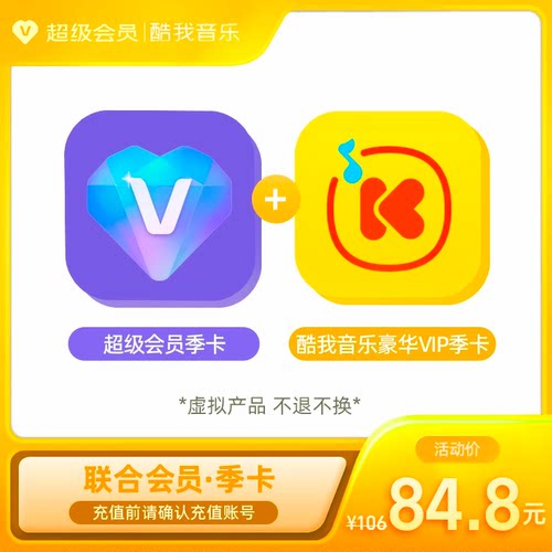 超级会员季卡+酷我音乐季卡