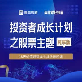 【天猫精灵有声内容，非实体书】喜马拉雅精选内容，投资者成长计划之股票主题