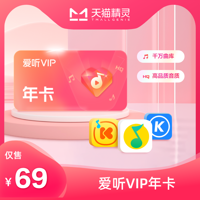 天猫精灵爱听VIP 年卡
