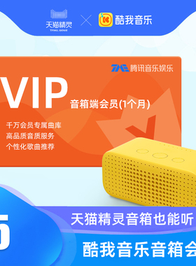 酷我音乐音箱端会员(1个月)