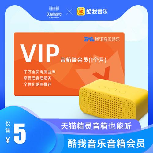 酷我音乐音箱端会员(1个月)