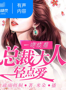 【天猫精灵有声内容】总裁大人轻点爱