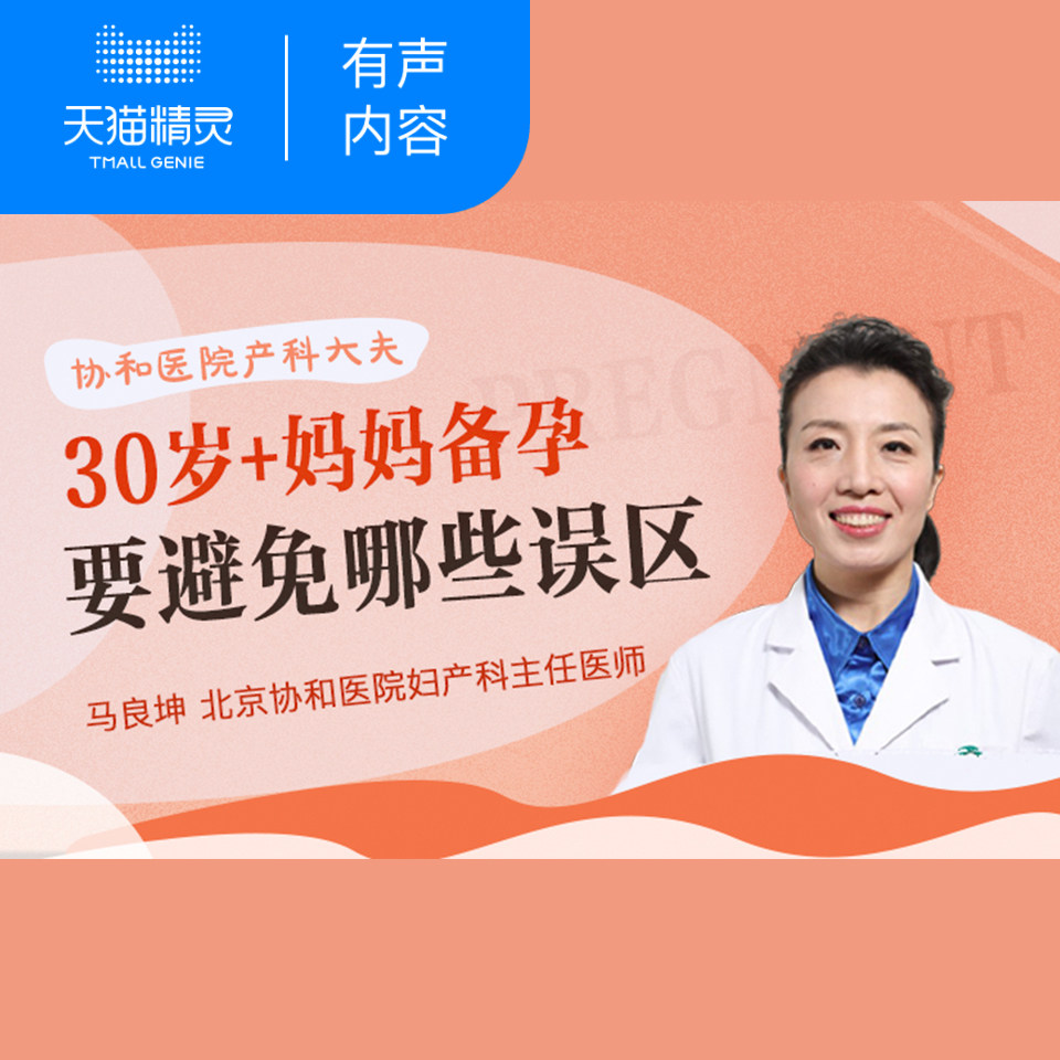 【天猫精灵有声内容】大龄备孕要避开的误区