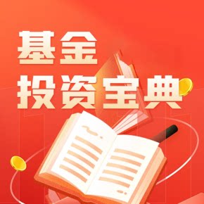 【天猫精灵有声内容，非实体书】喜马拉雅精选内容，基金投资宝典