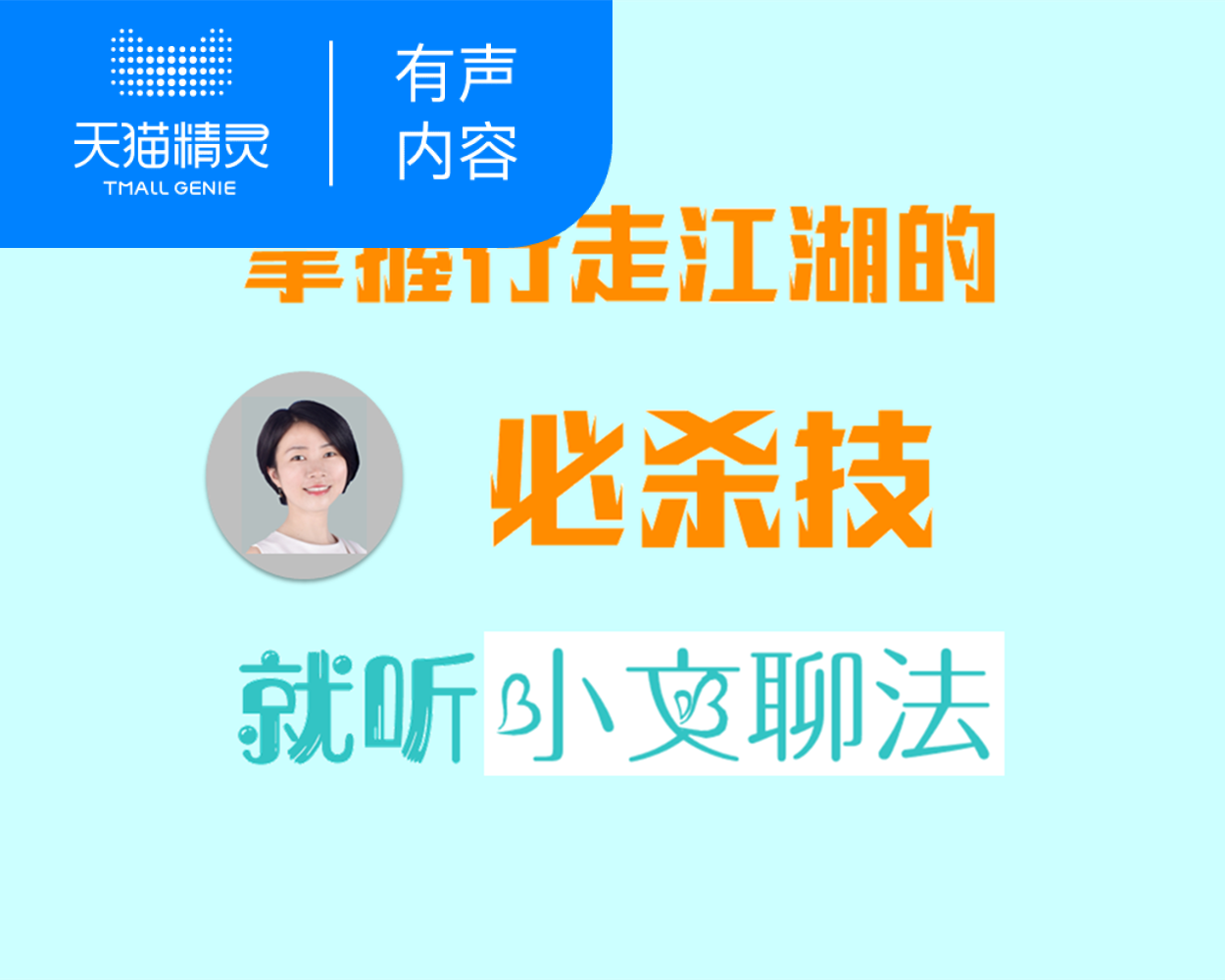 【天猫精灵有声内容】小文聊法-侵权维权篇