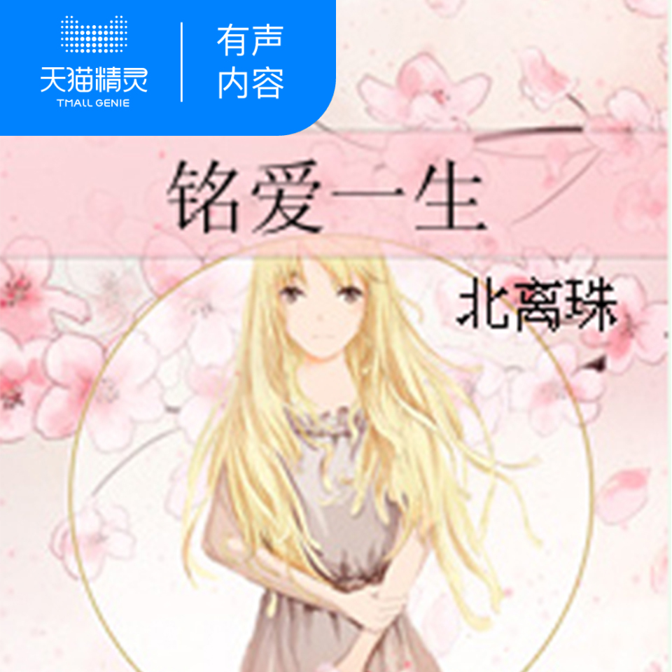 【天猫精灵有声内容】铭爱一生