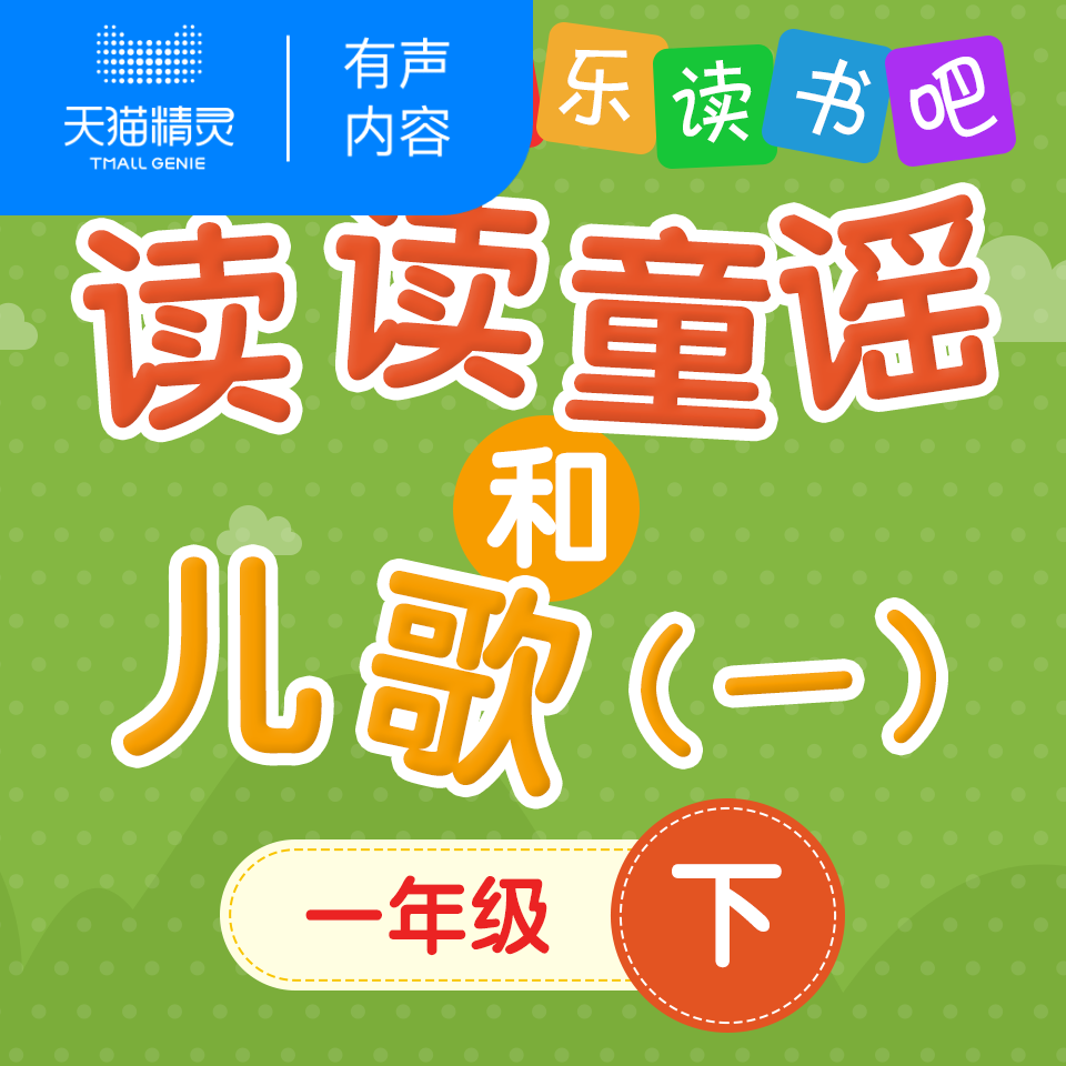 读读童谣和儿歌一 非实体书 儿童儿歌朗诵欢快 天猫精灵 有声读物