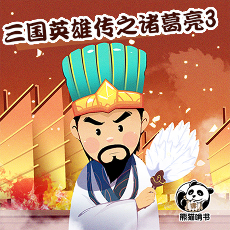 洪涛叔叔说诸葛亮 第三部 非实体书 蜻蜓精选内容 【天猫精灵有声内容