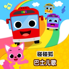 碰碰狐! 巴士儿歌 非实体书 喜马拉雅精选内容 【天猫精灵有声内容】