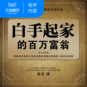 【天猫精灵有声内容】白手起家的百万富翁  非实体书
