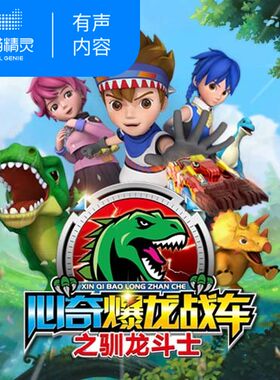 【天猫精灵有声内容】心奇爆龙战车之驯龙斗士