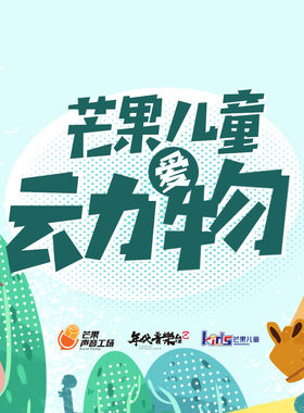 【天猫精灵有声内容】芒果儿童爱动物第一季