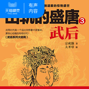 【天猫精灵有声内容】出轨的盛唐：武后3
