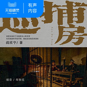 【天猫精灵有声内容】巡捕房