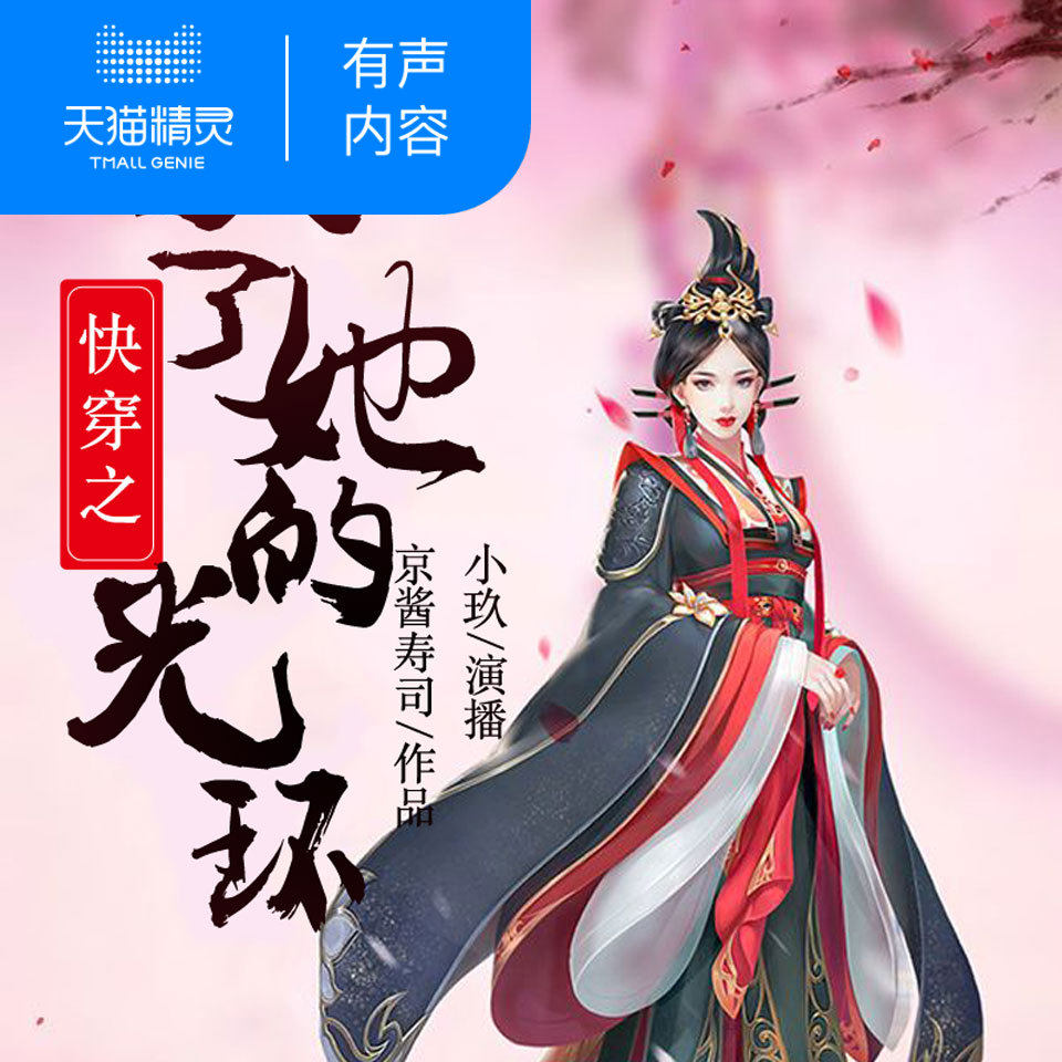 【天猫精灵有声内容】快穿之灭了她的光环