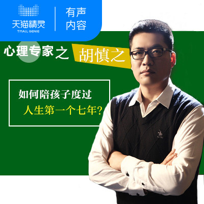 【天猫精灵有声内容】心理专家胡慎之：如何陪孩子度过人生第一个七年？|ruв категории книги/журнал/газета, учебный курс, рынок и продажи учебных курсов - от Buy2taobao.com для оказания профессиональной услуги покупки агента Taobao