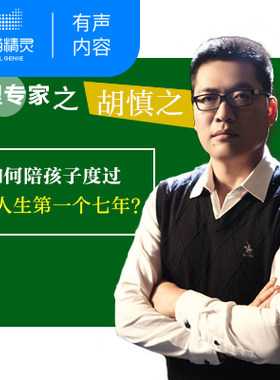 【天猫精灵有声内容】心理专家胡慎之：如何陪孩子度过人生第一个七年？
