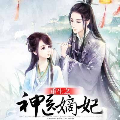 重生之神医嫡妃 非实体书 蜻蜓精选内容 【天猫精灵有声内容】