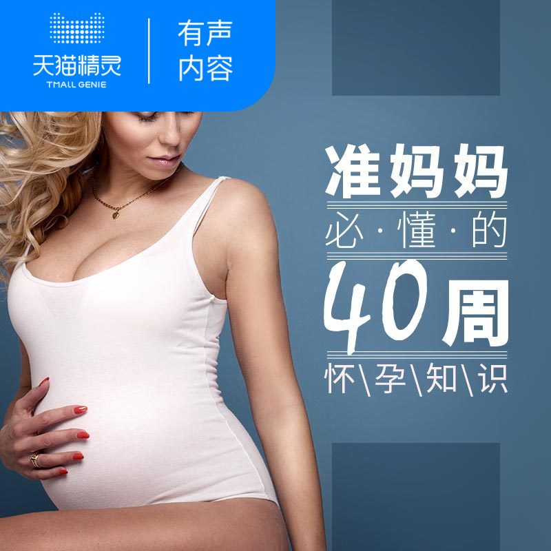 【天猫精灵有声内容】准妈妈必懂的40周怀孕知识