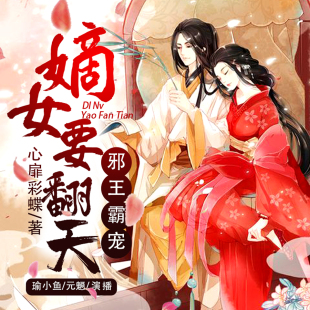 邪王霸宠嫡女要翻天 天猫精灵有声内容