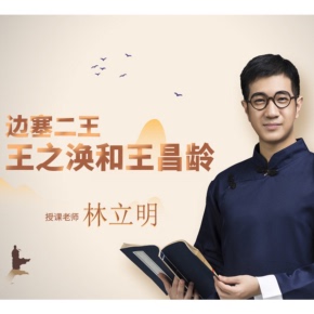 【天猫精灵有声内容，非实体书】喜马拉雅精选内容，边塞二王丨唐代风华-《边塞二王-王之涣与王昌龄》