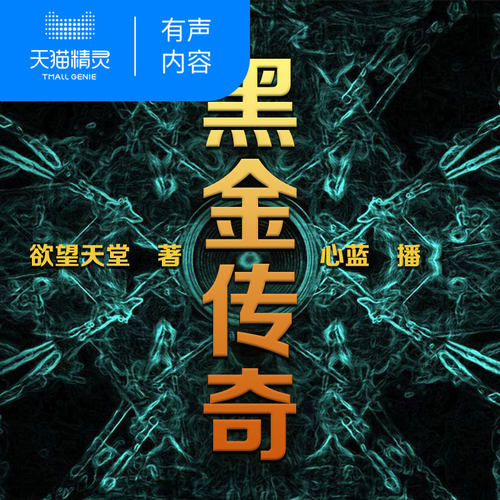 【天猫精灵有声内容】黑金传奇